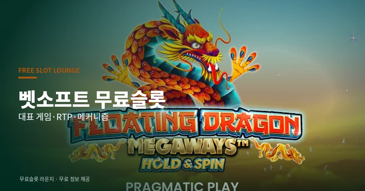 벳소프트 무료슬롯