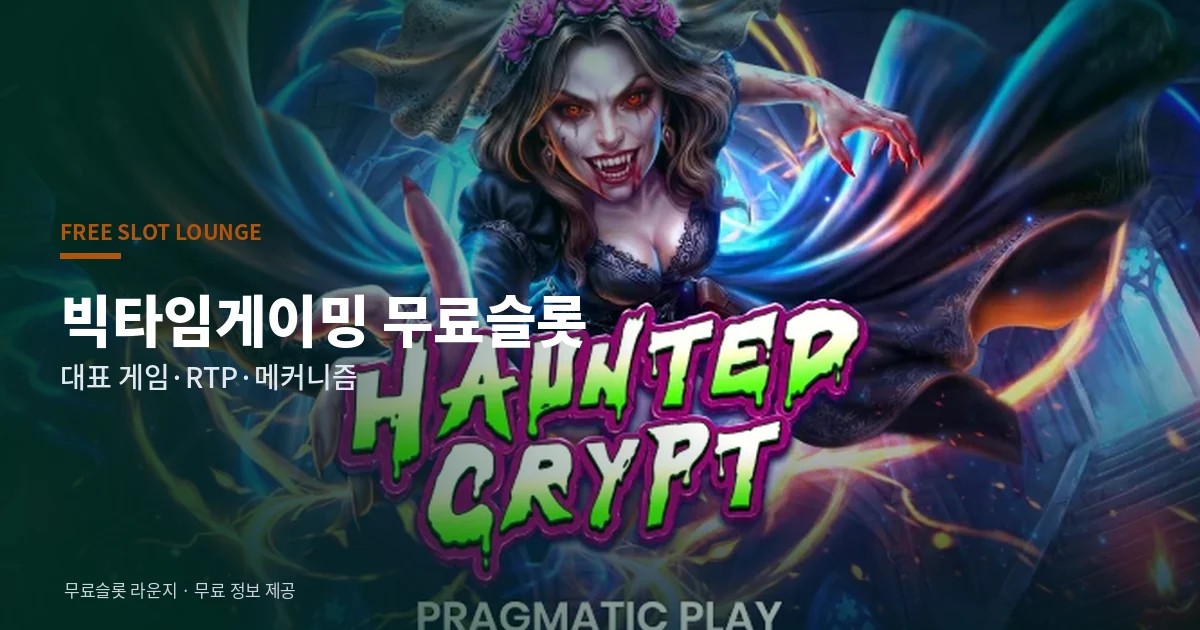 빅타임게이밍 무료슬롯