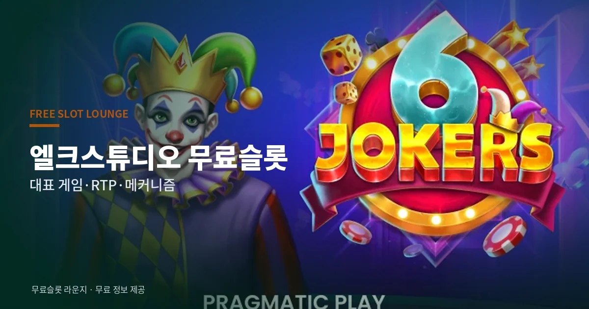 엘크스튜디오 무료슬롯