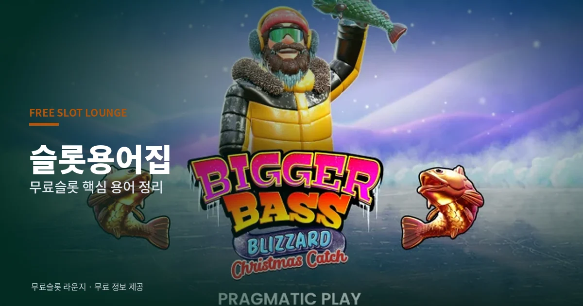 슬롯용어집 - 무료슬롯 용어