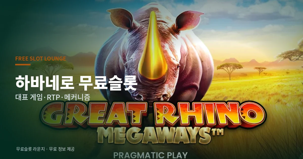 하바네로 무료슬롯