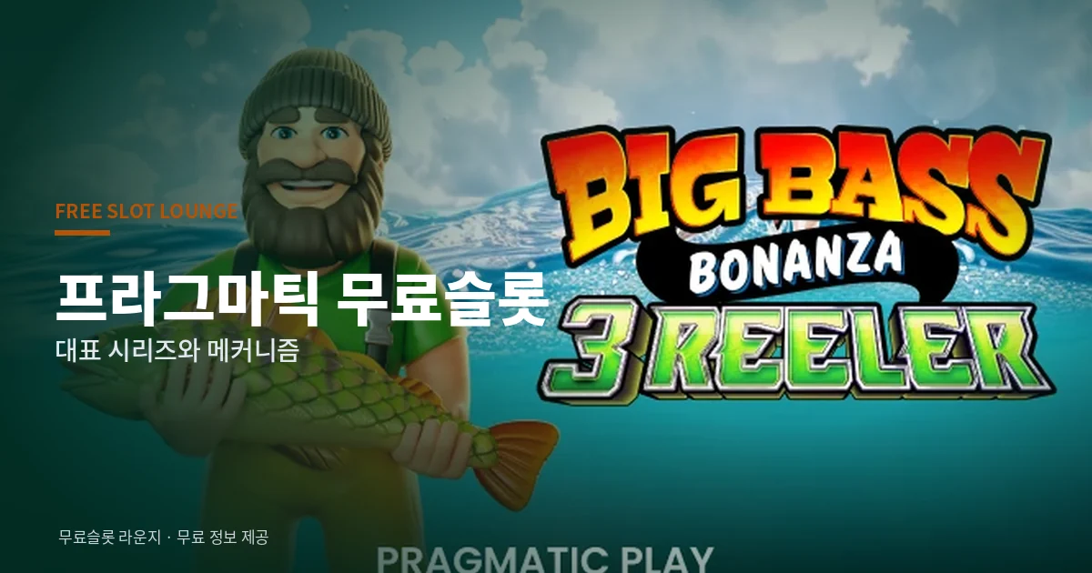 프라그마틱 무료슬롯