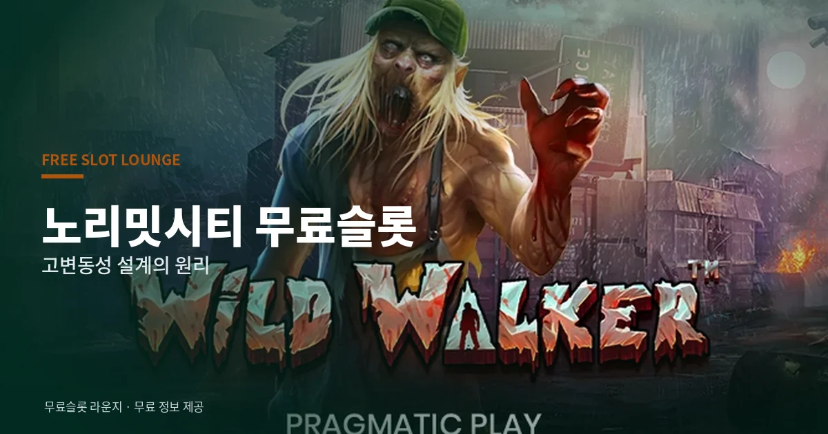 노리밋시티 무료슬롯