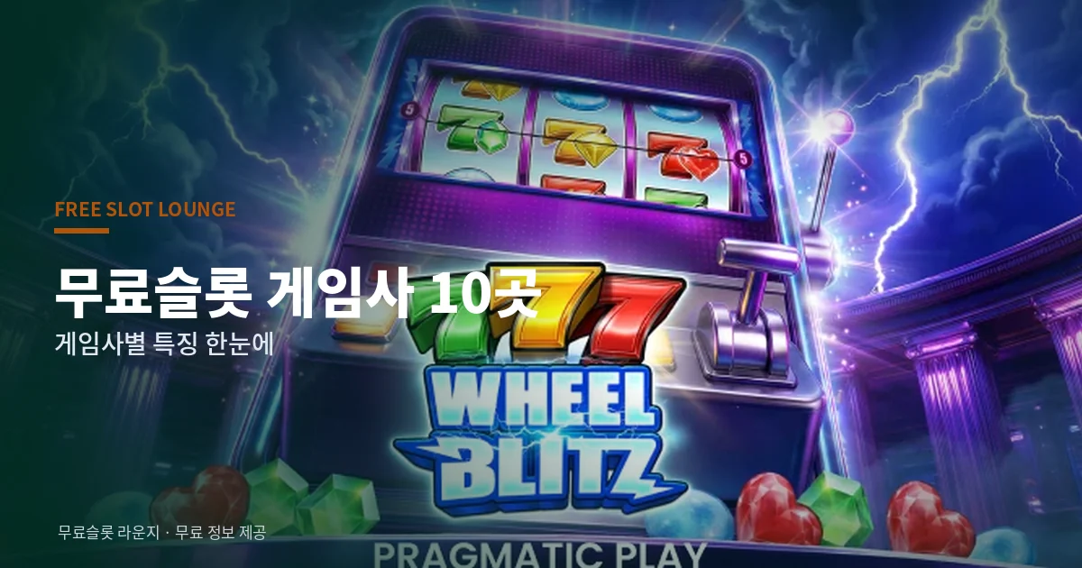 무료슬롯 게임사 10곳