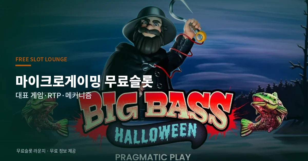 마이크로게이밍 무료슬롯