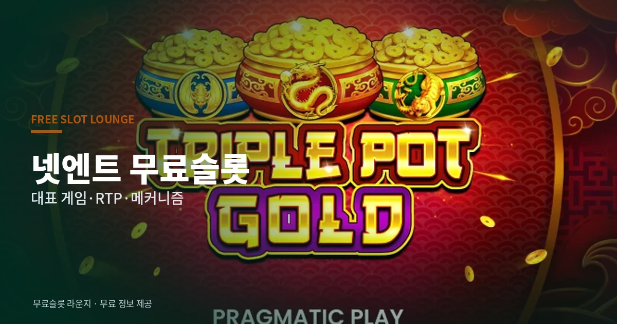 넷엔트 무료슬롯