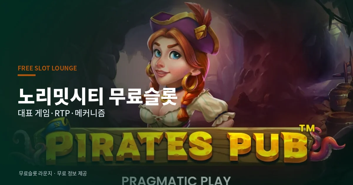 노리밋시티 무료슬롯