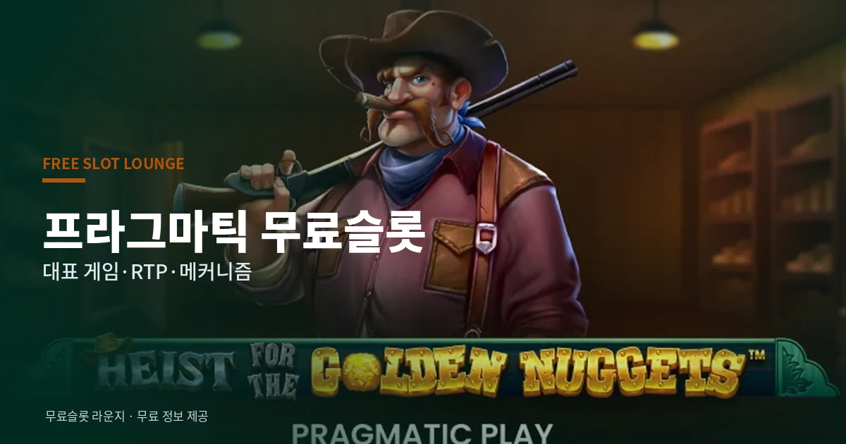 프라그마틱 무료슬롯