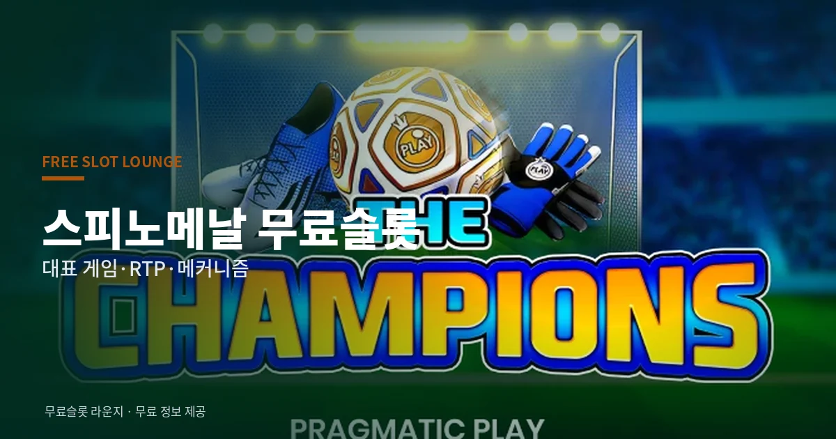 스피노메날 무료슬롯