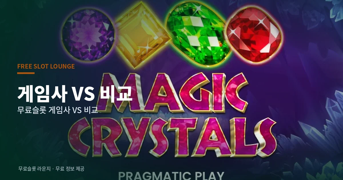 무료슬롯 게임사 VS 비교